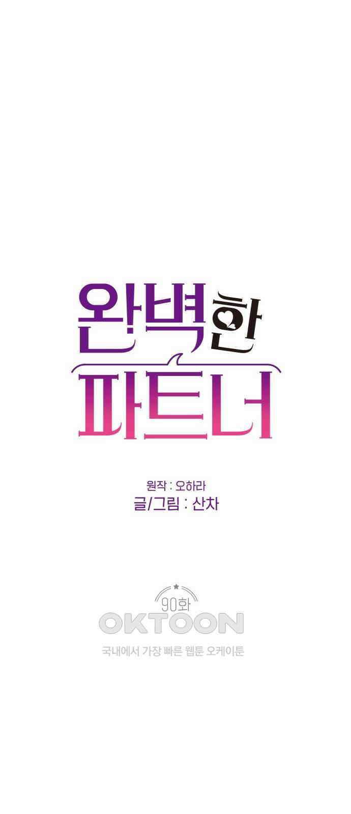완벽한 파트너 90화 10