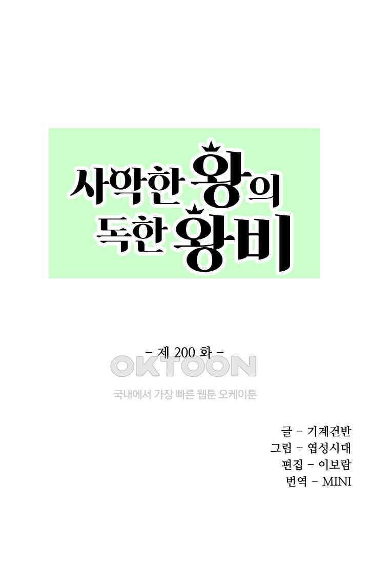 사악한 왕의 독한 왕비 200화 1