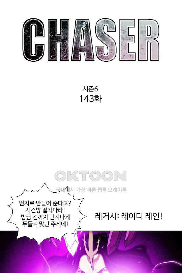 체이서 143화 5