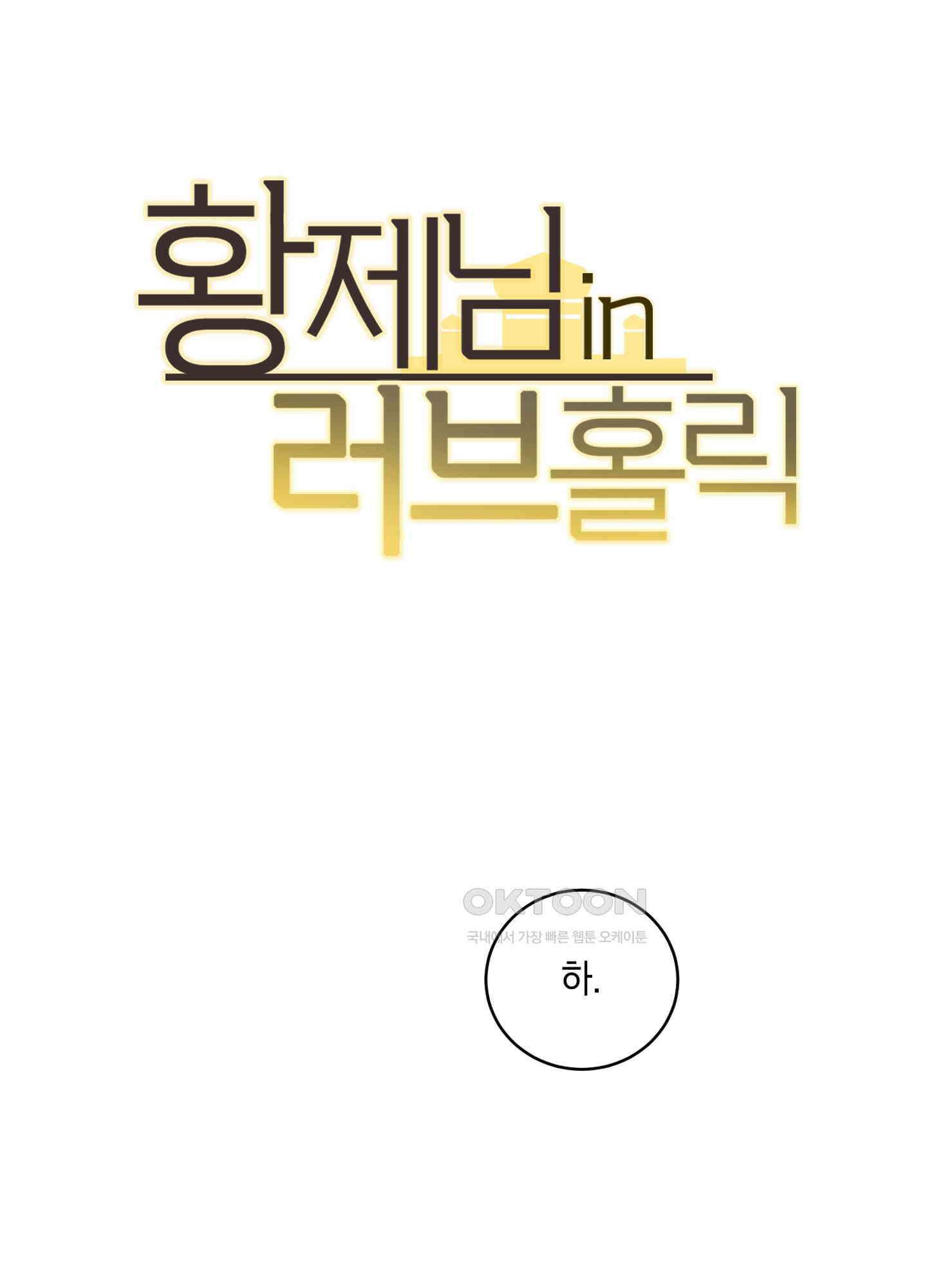 황제님 in 러브홀릭 40화 5