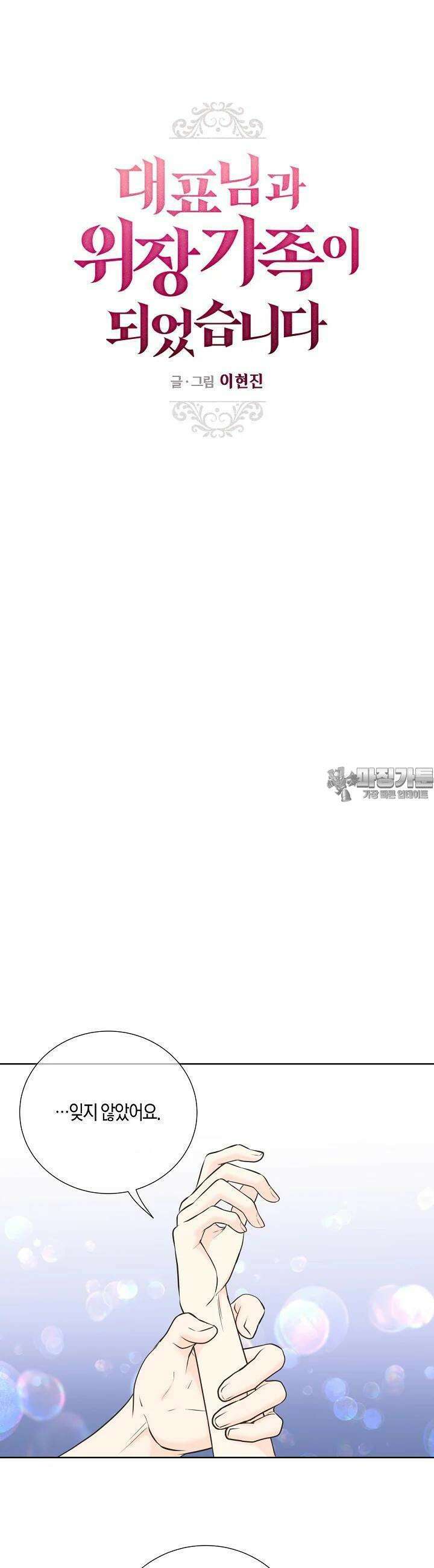 대표님과 위장 가족이 되었습니다 35화 7