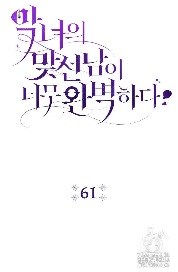 악녀의 맞선남이 너무 완벽하다 61화 21