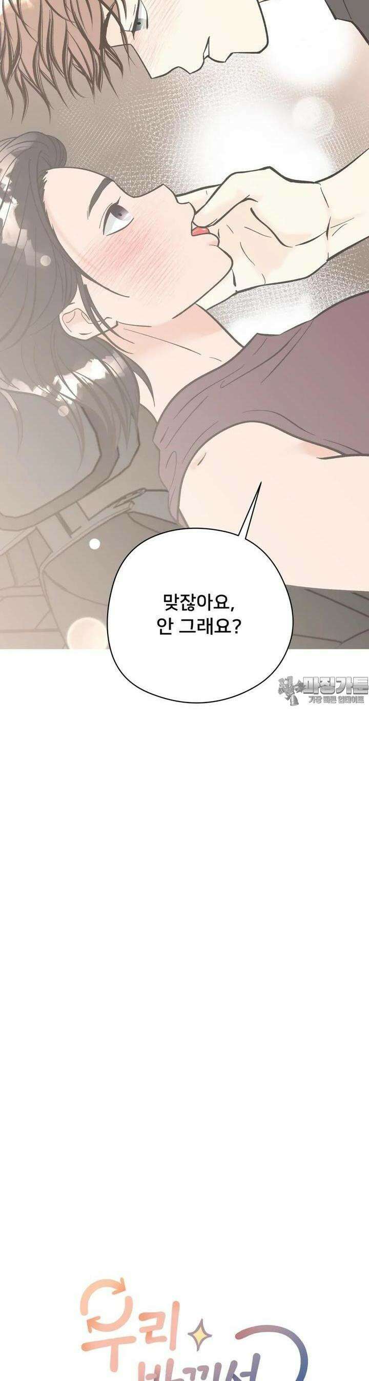 우리 바꿔서 할까? 69화 24