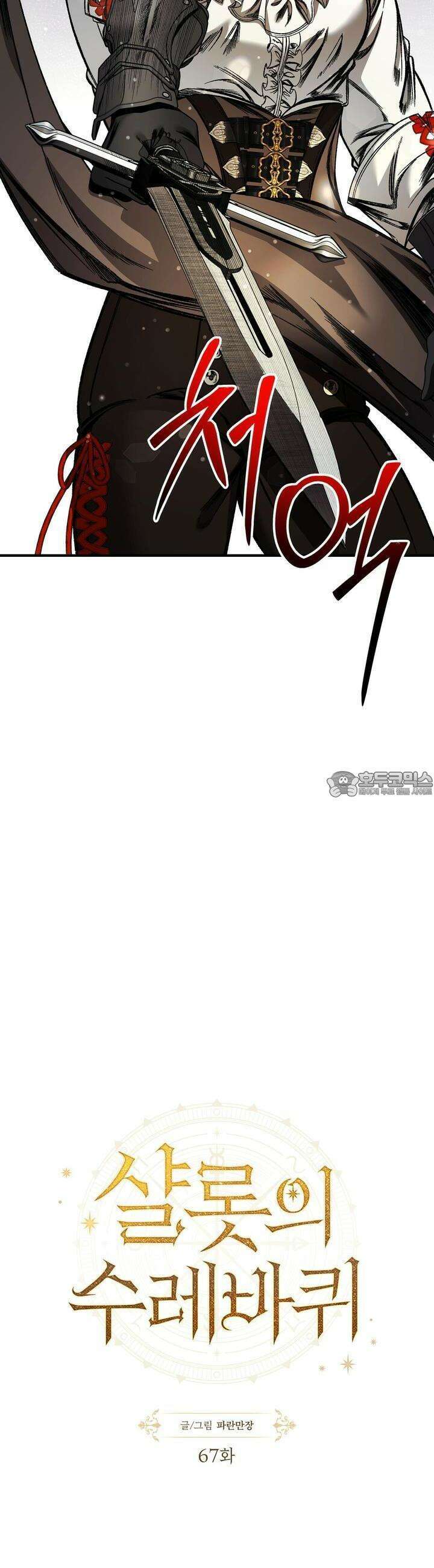샬롯의 수레바퀴 67화 2
