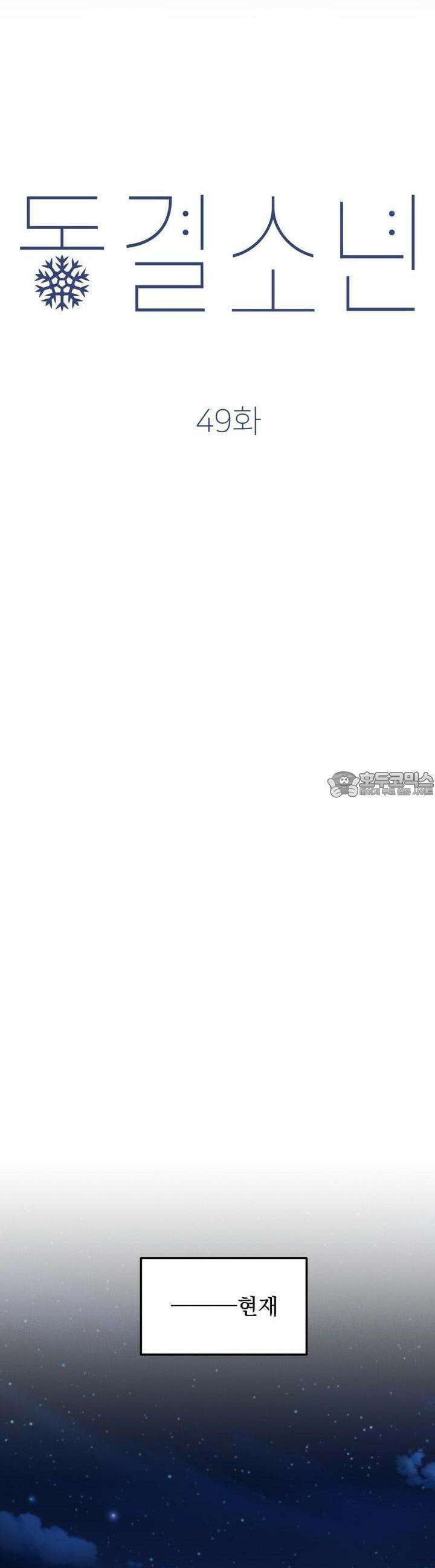 동결소년 49화 9