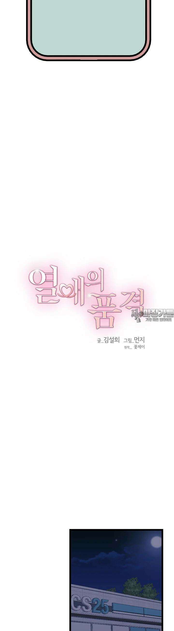 열애의 품격 외전 3 [104화] 3
