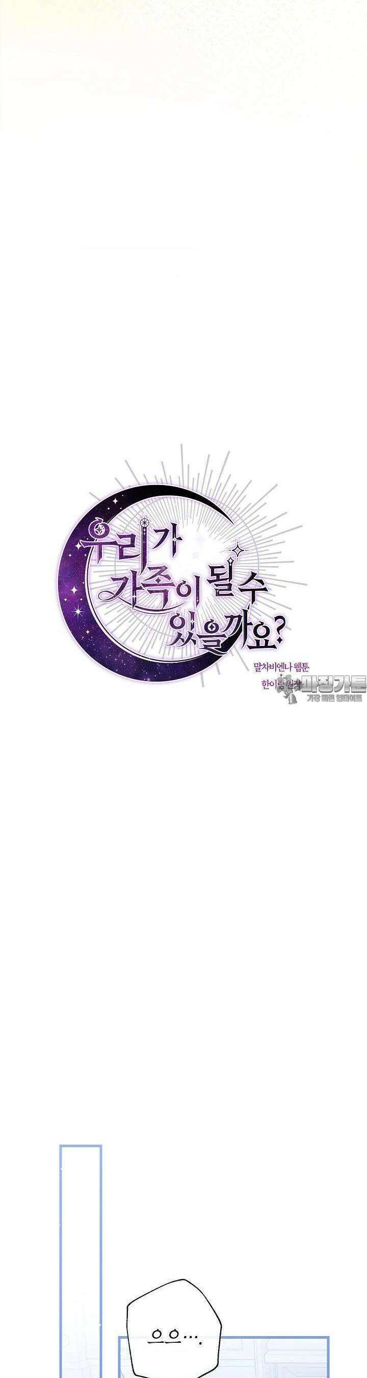 우리가 가족이 될 수 있을까요? 128화 8