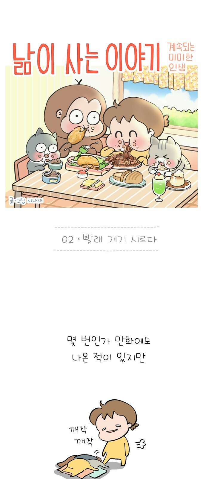 낢이 사는 이야기 - 계속되는 미미한 인생 2화 빨래 개기 시르다 1