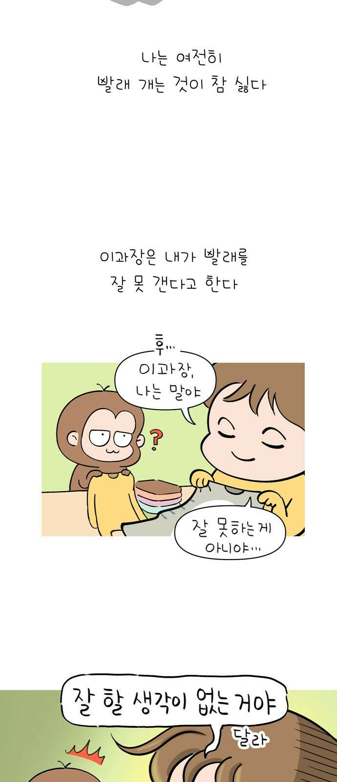 낢이 사는 이야기 - 계속되는 미미한 인생 2화 빨래 개기 시르다 2