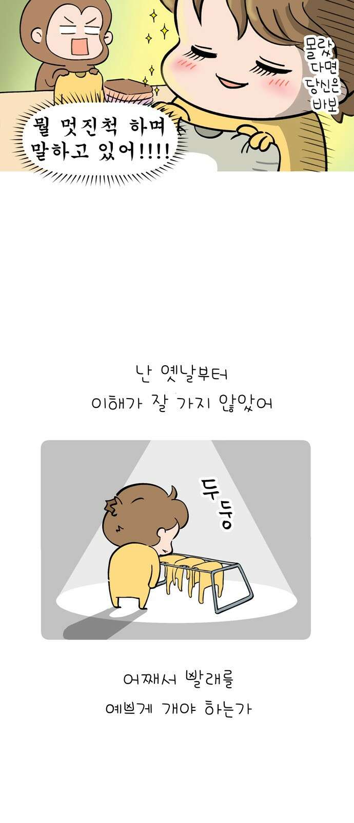 낢이 사는 이야기 - 계속되는 미미한 인생 2화 빨래 개기 시르다 3