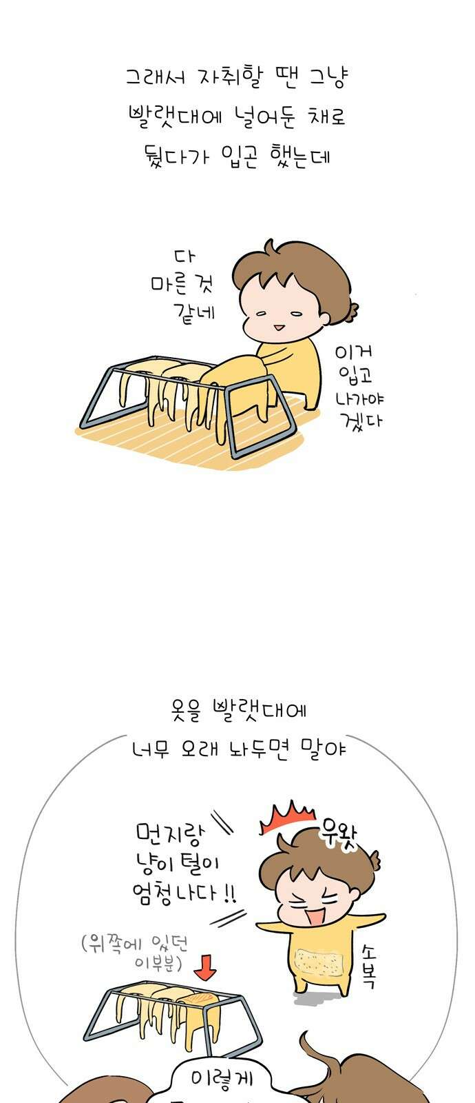 낢이 사는 이야기 - 계속되는 미미한 인생 2화 빨래 개기 시르다 4