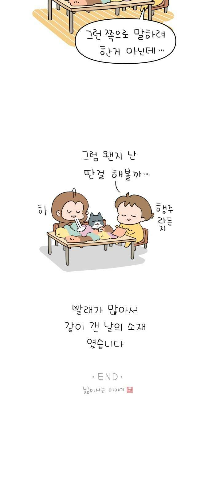 낢이 사는 이야기 - 계속되는 미미한 인생 2화 빨래 개기 시르다 12