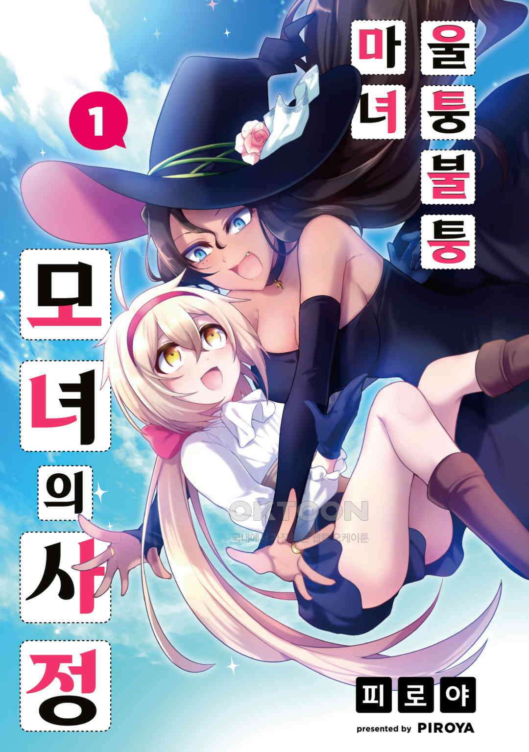 울퉁불퉁 마녀 모녀의 사정 1화 2