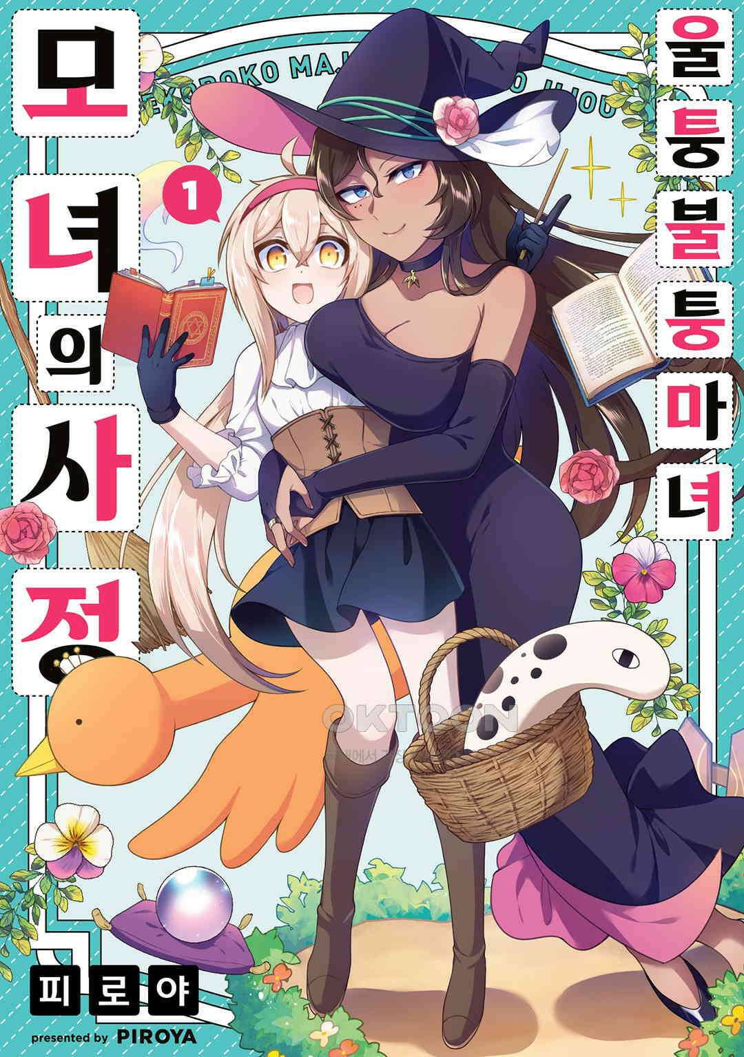 울퉁불퉁 마녀 모녀의 사정 5화 1