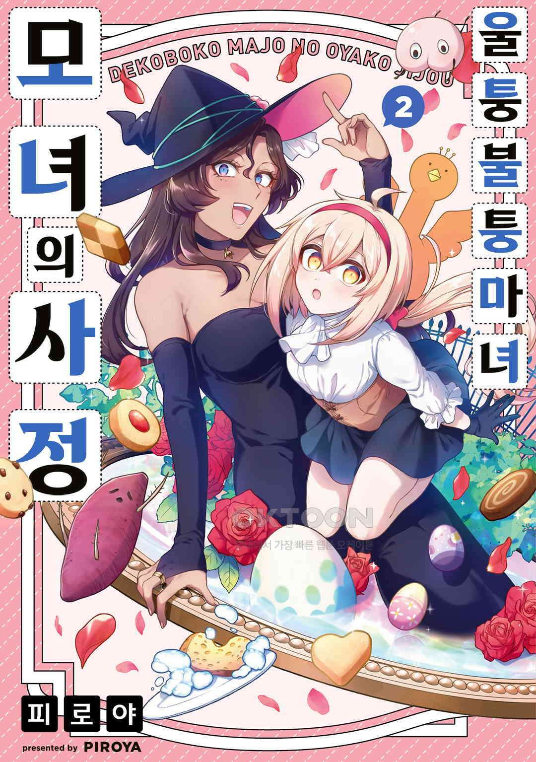 울퉁불퉁 마녀 모녀의 사정 10화 1