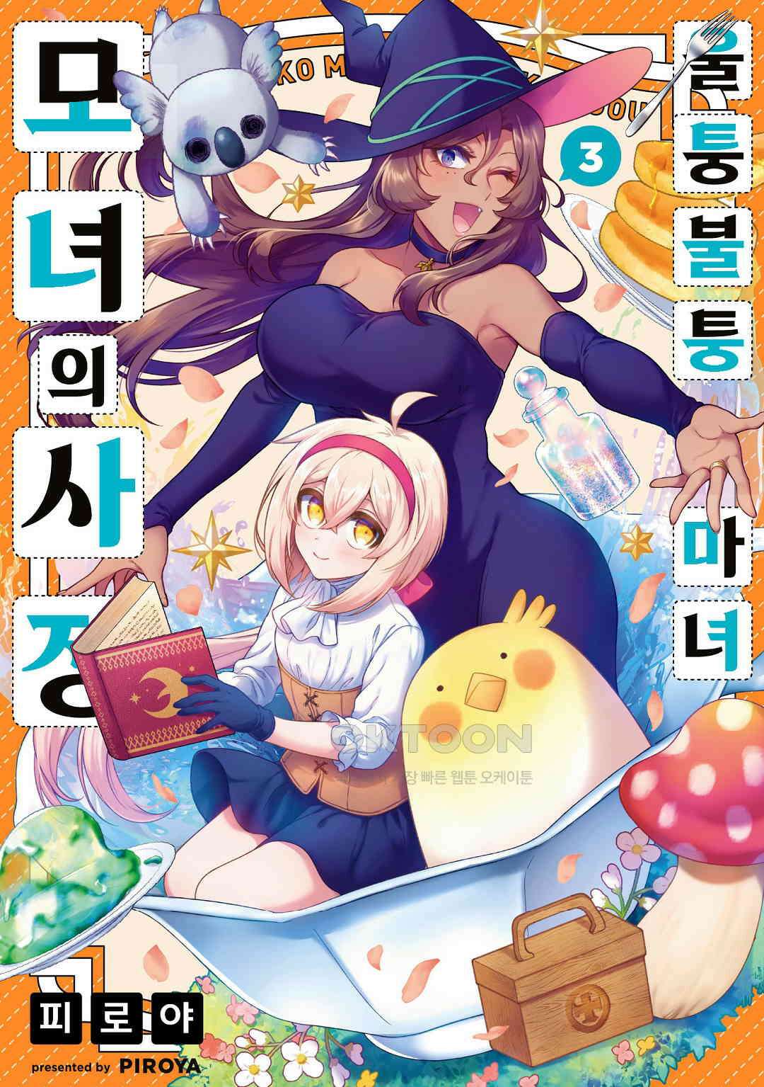 울퉁불퉁 마녀 모녀의 사정 20화 1