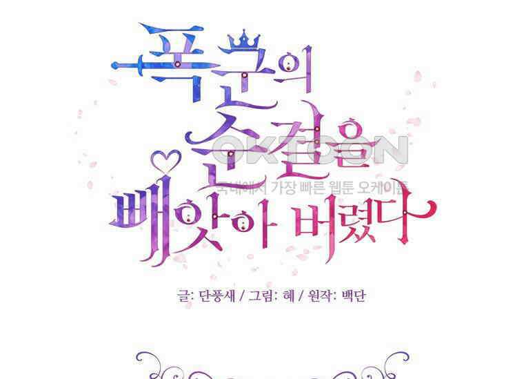 폭군의 순결을 빼앗아 버렸다 51화 23