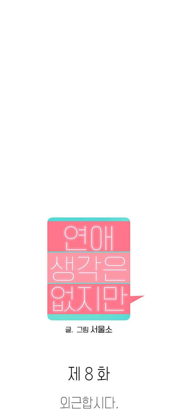 연애 생각은 없지만 8화 외근합시다． 8