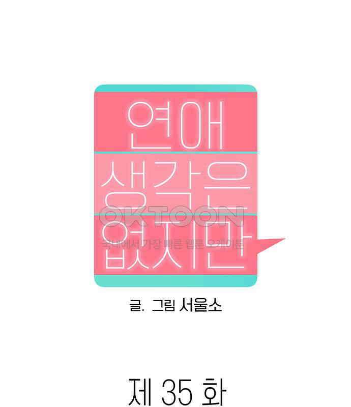 연애 생각은 없지만 35화 그냥 대충 직장동료? 1