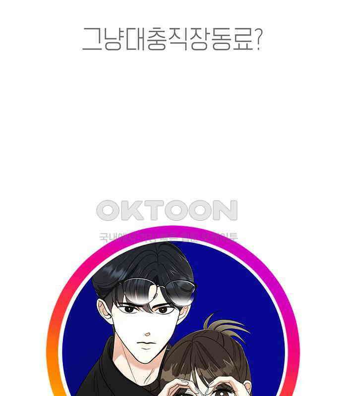 연애 생각은 없지만 35화 그냥 대충 직장동료? 2