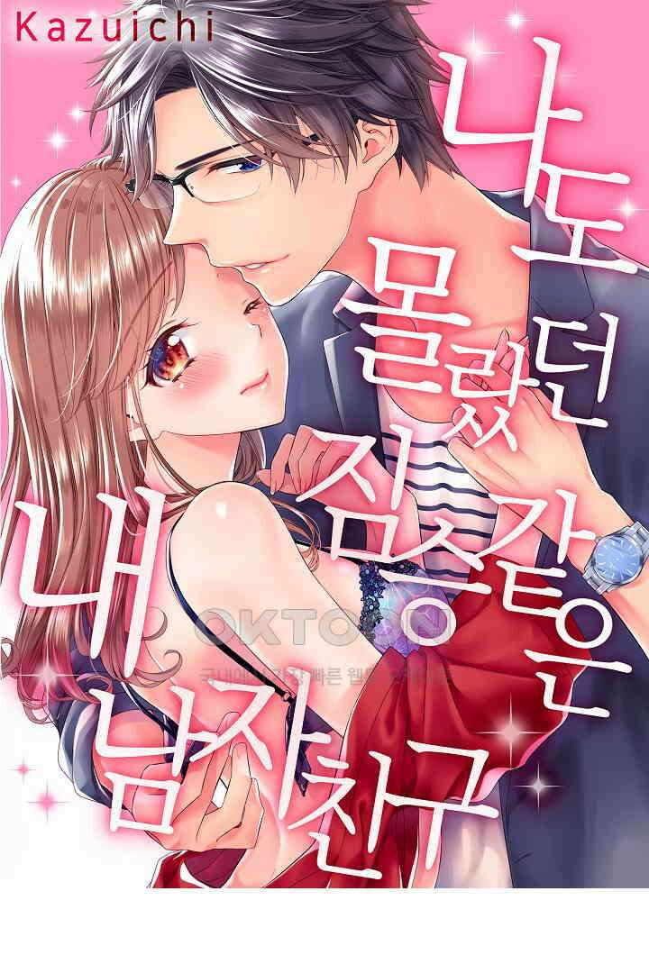 나도 몰랐던 짐승 같은 내 남자친구 23화 1
