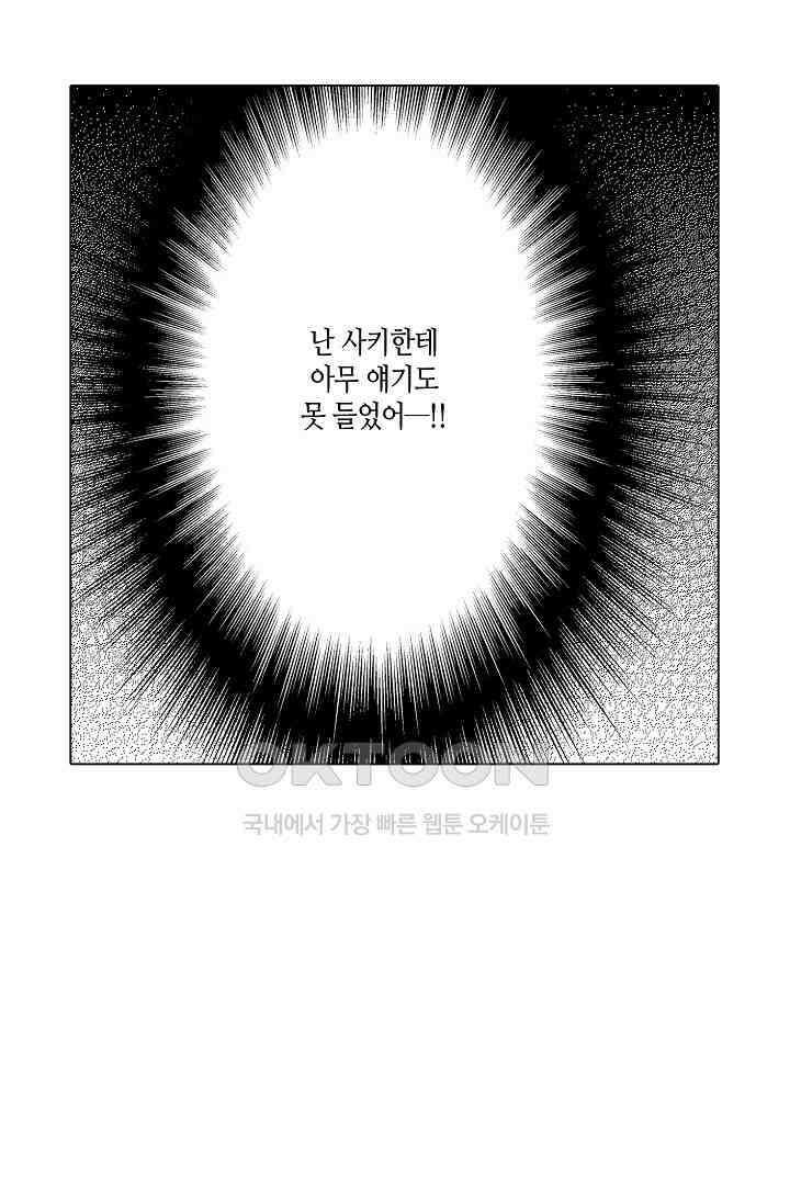 나도 몰랐던 짐승 같은 내 남자친구 23화 31