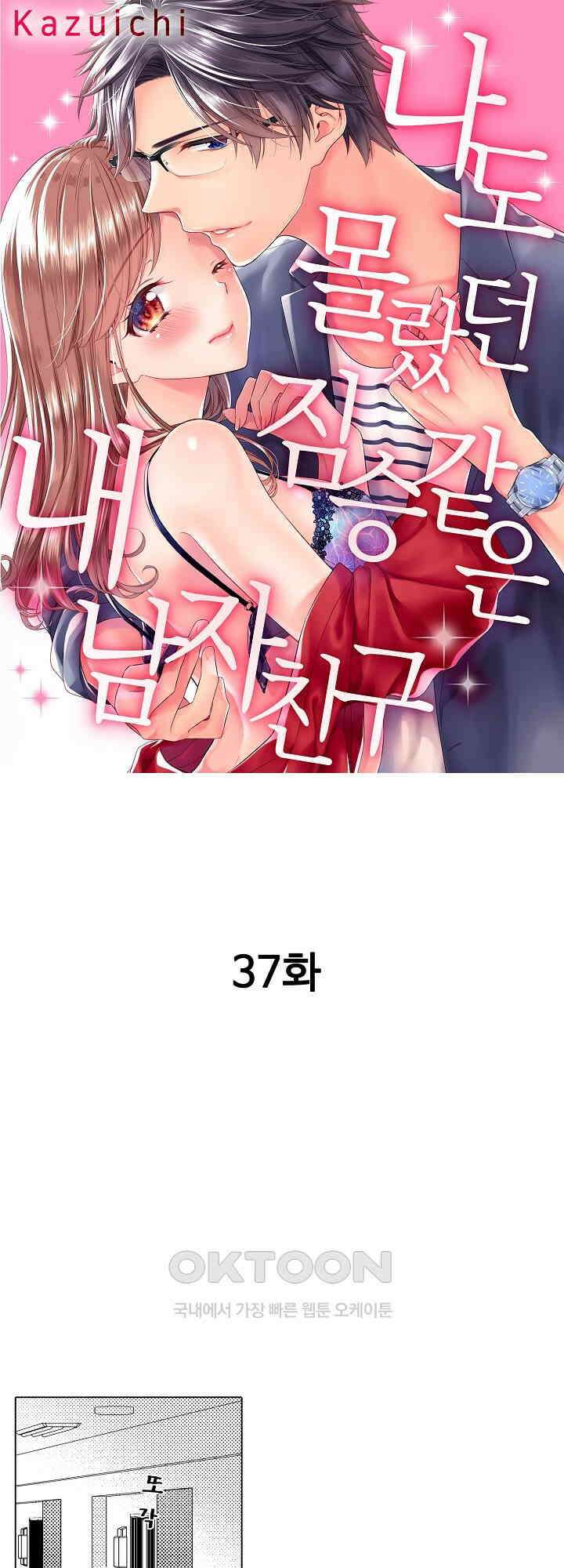 나도 몰랐던 짐승 같은 내 남자친구 37화 1