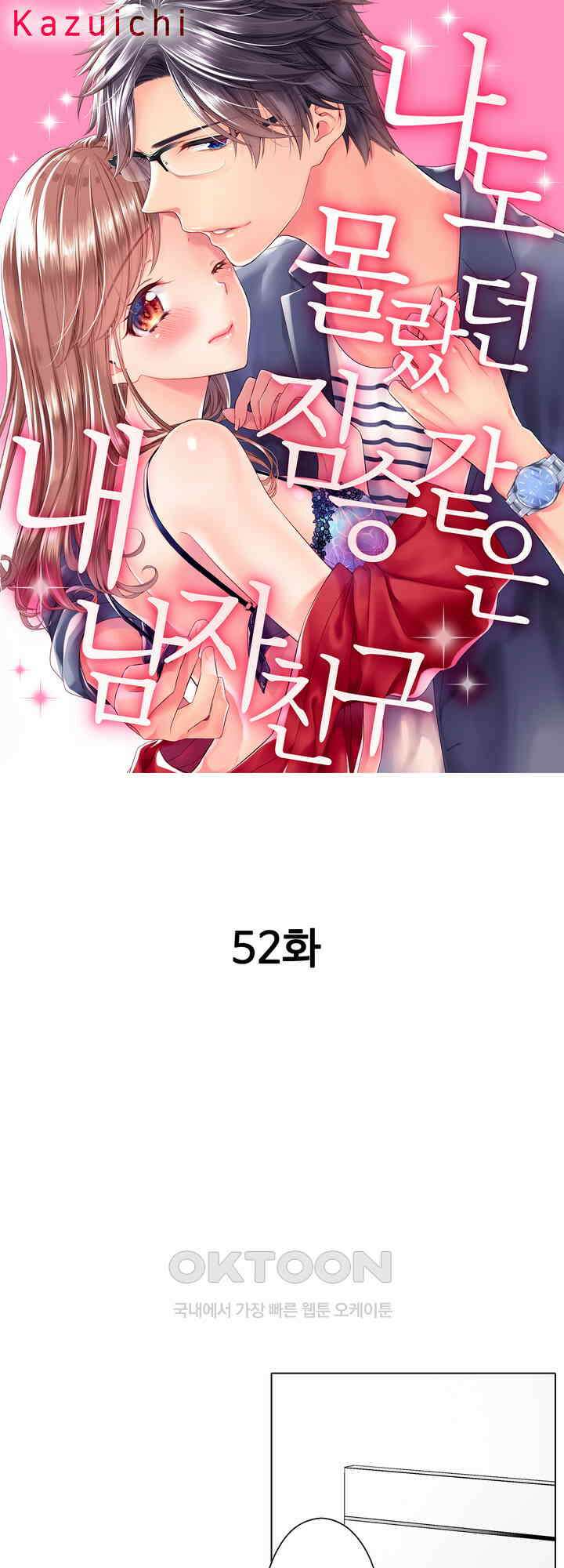나도 몰랐던 짐승 같은 내 남자친구 52화 1