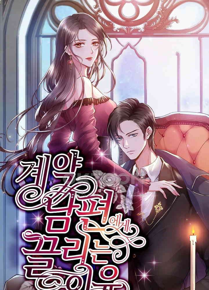 계약 남편에게 끌리는 이유 92화 1