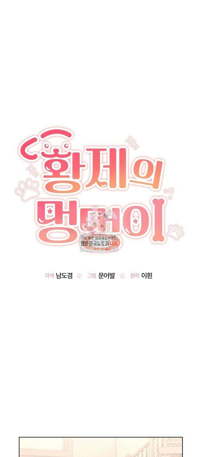 황제의 멍멍이 12화 1
