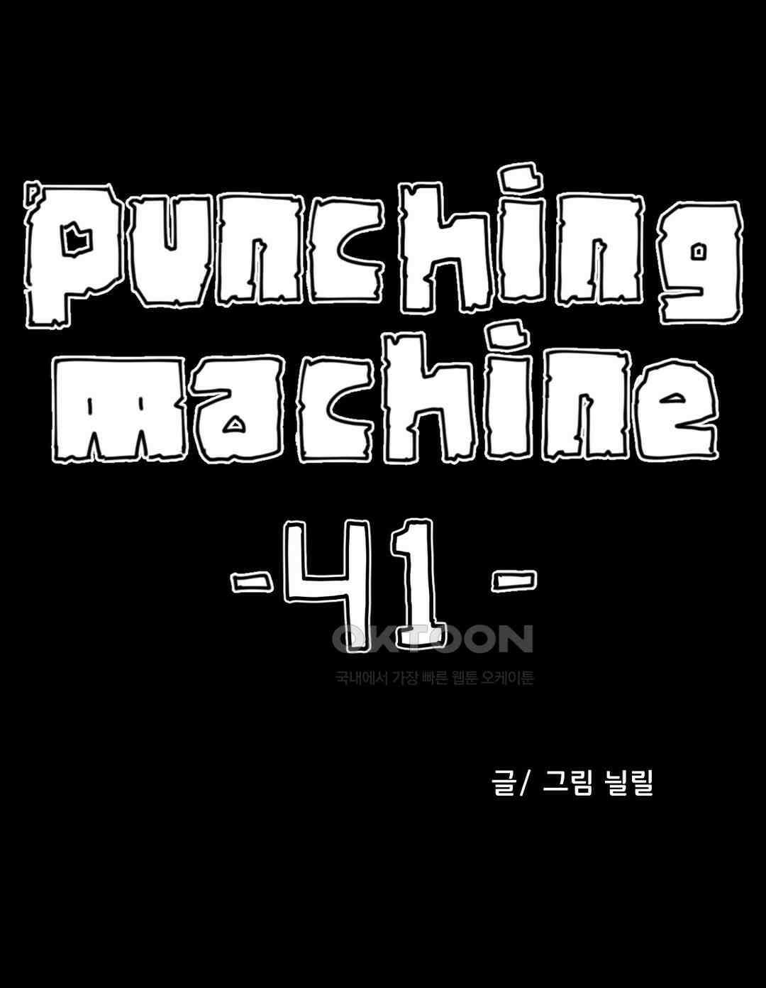 펀칭머신 41화 1