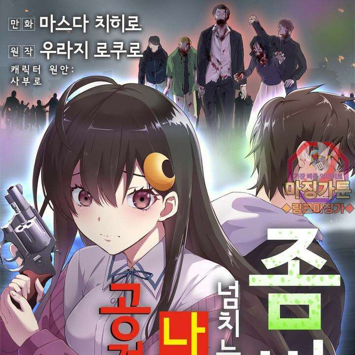 좀비가 넘치는 세상에서 나만 공격받지 않는다 2화 1