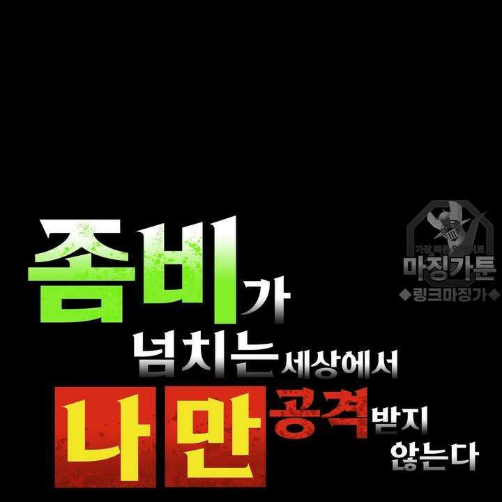 좀비가 넘치는 세상에서 나만 공격받지 않는다 2화 3