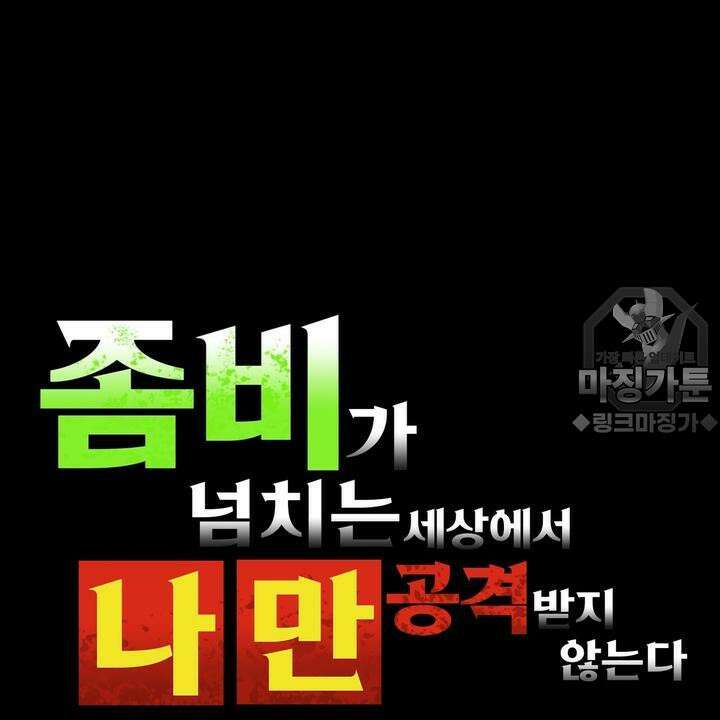 좀비가 넘치는 세상에서 나만 공격받지 않는다 8화 3