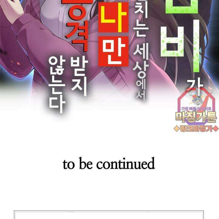 좀비가 넘치는 세상에서 나만 공격받지 않는다 8화 211