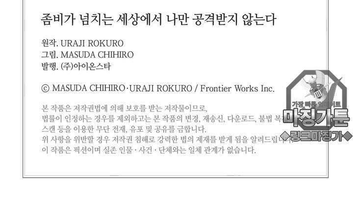 좀비가 넘치는 세상에서 나만 공격받지 않는다 8화 212