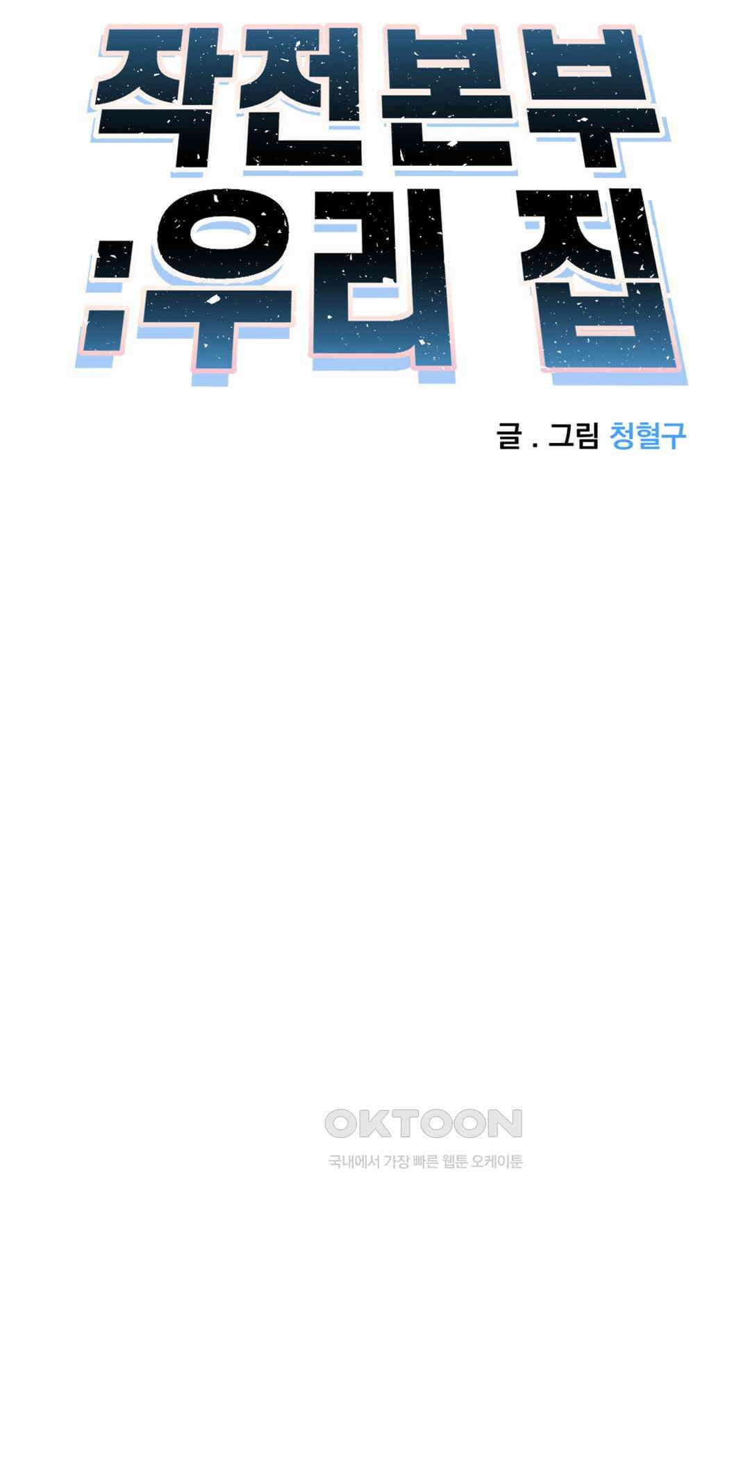 작전본부:우리 집 62화 7