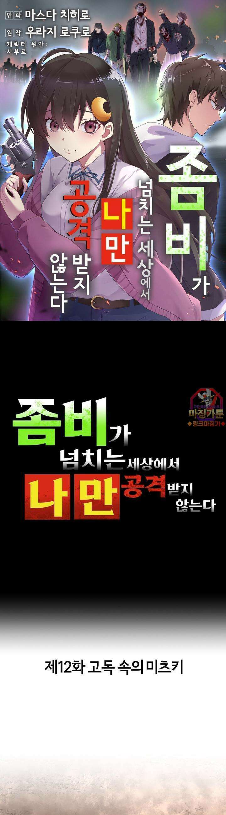 좀비가 넘치는 세상에서 나만 공격받지 않는다 12화 1