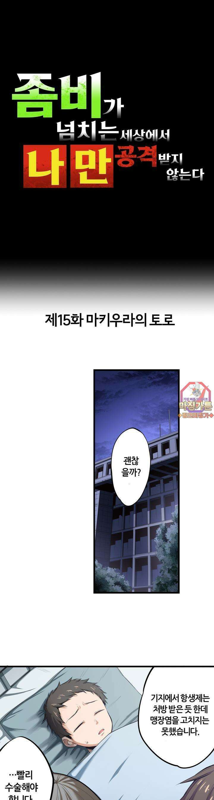 좀비가 넘치는 세상에서 나만 공격받지 않는다 15화 1