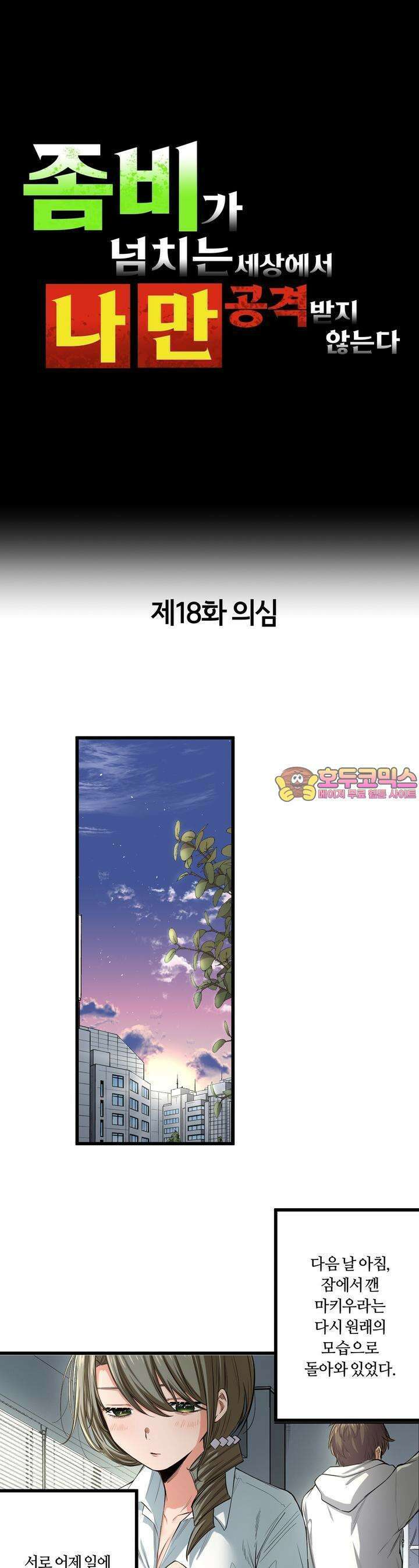 좀비가 넘치는 세상에서 나만 공격받지 않는다 18화 1