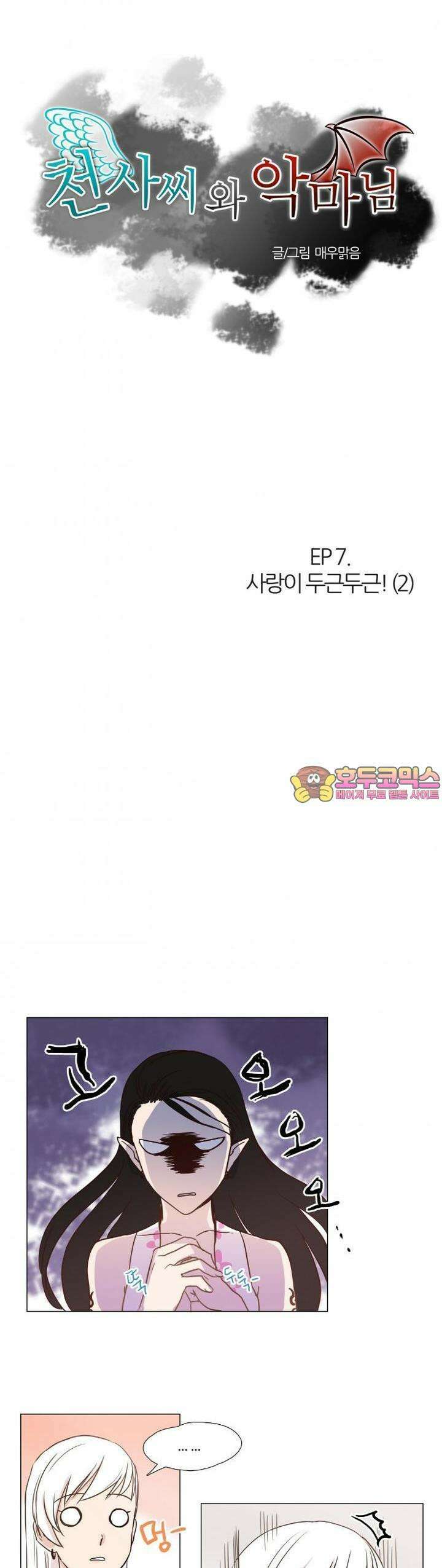 천사씨와 악마님 15화 EP7.사랑이 두근두근!(2) 1