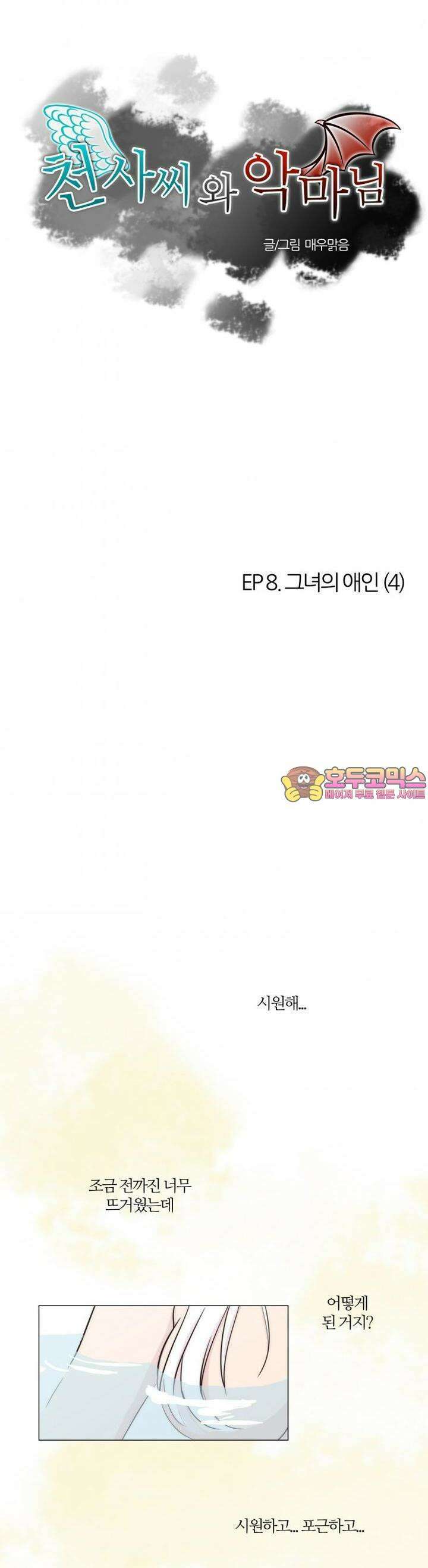 천사씨와 악마님 24화 EP8.그녀의 애인(4) 1