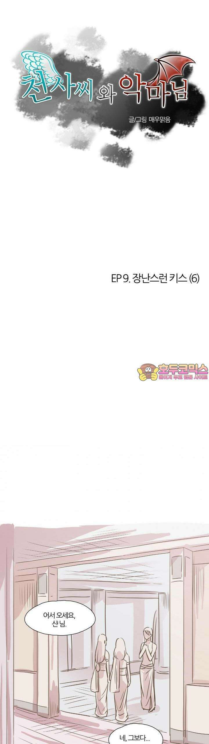 천사씨와 악마님 31화 EP9.장난스런 키스(6) 1