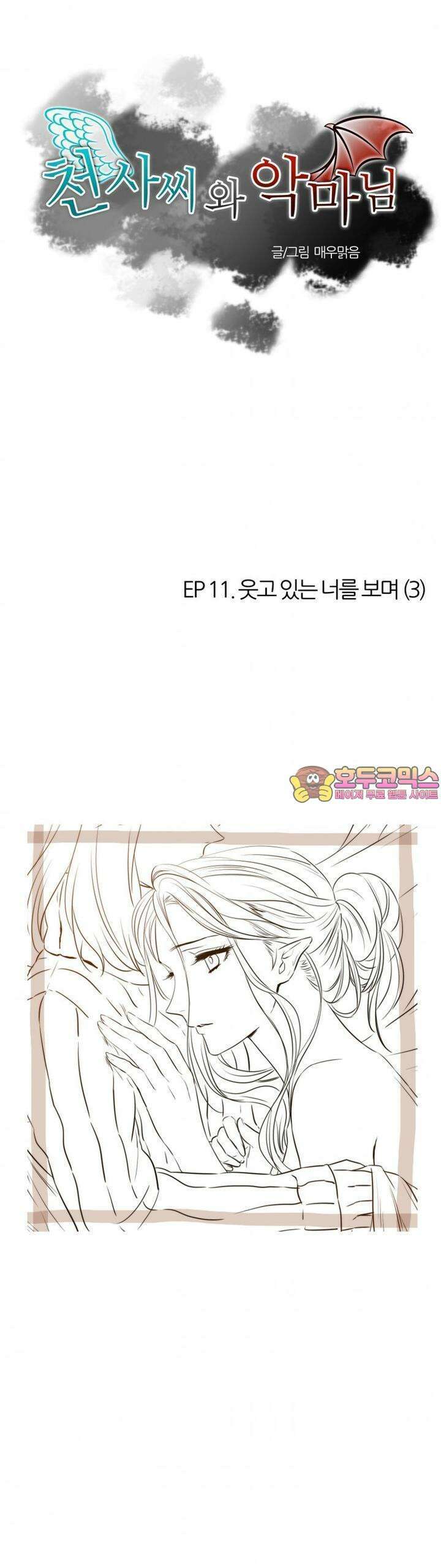 천사씨와 악마님 46화 EP11.웃고 있는 너를 보며(3) 1