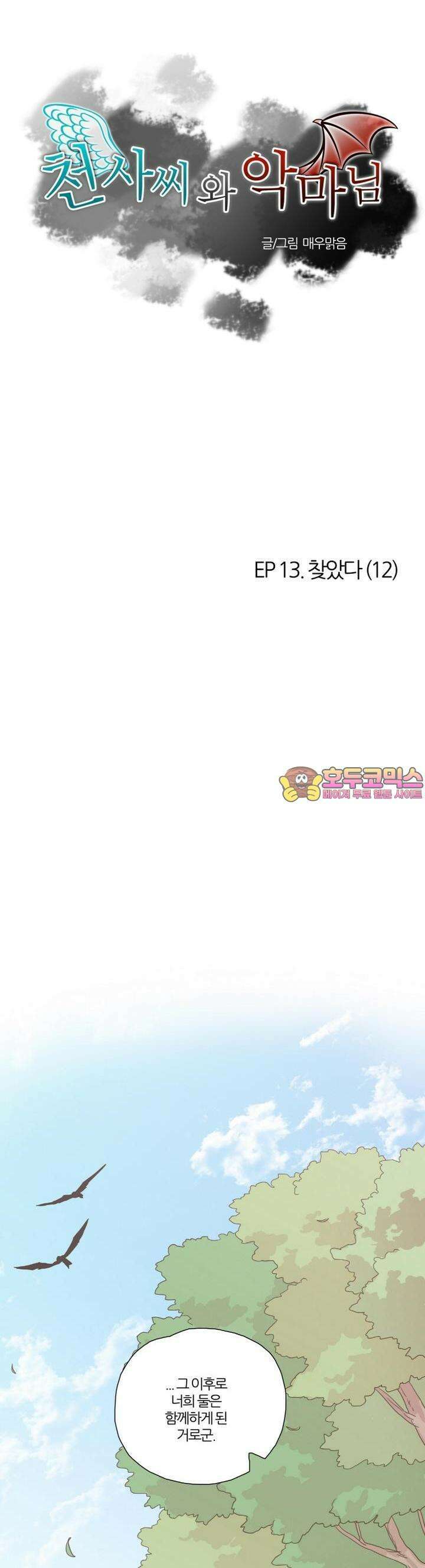 천사씨와 악마님 66화 EP13.찾았다(12) 1