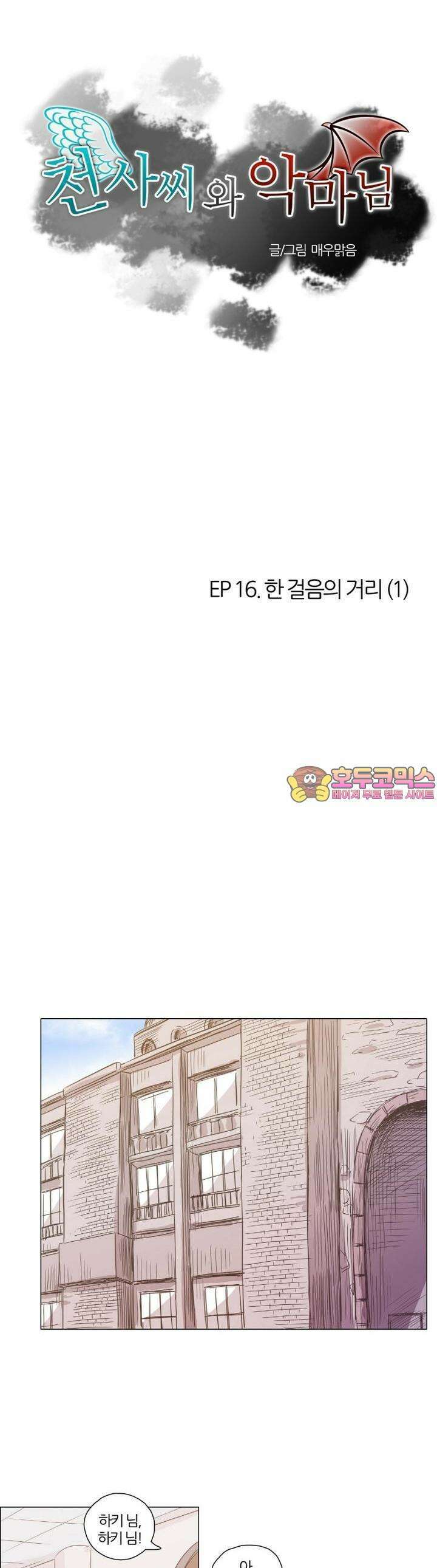 천사씨와 악마님 84화 EP16.한 걸음의 거리(1) 1