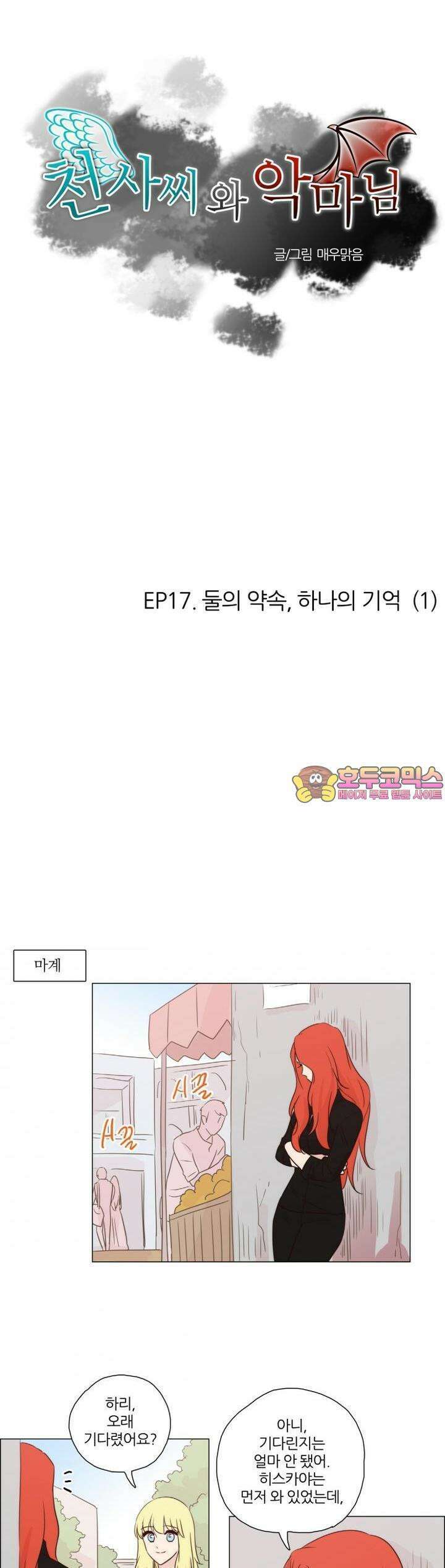 천사씨와 악마님 94화 EP17.둘의 약속,하나의 기억(1) 1