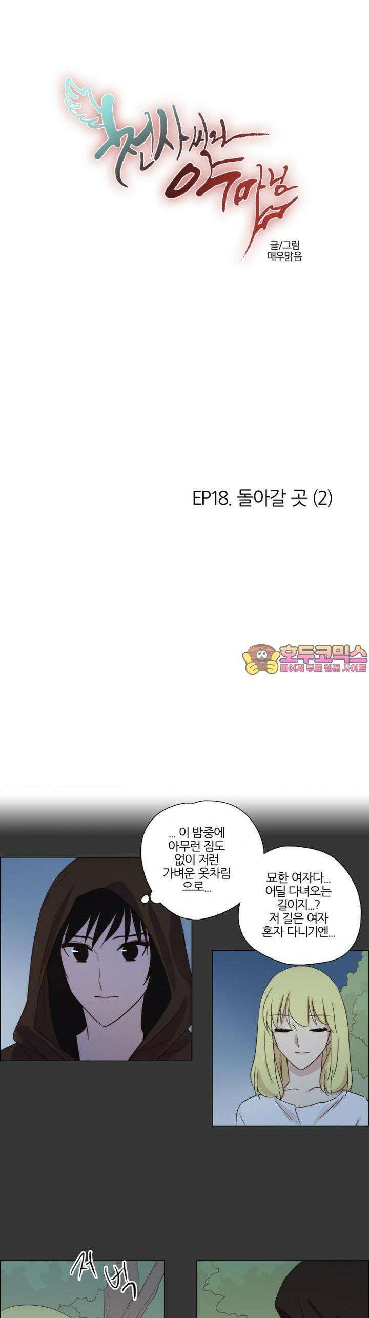 천사씨와 악마님 104화 EP18.돌아갈 곳(2) 1