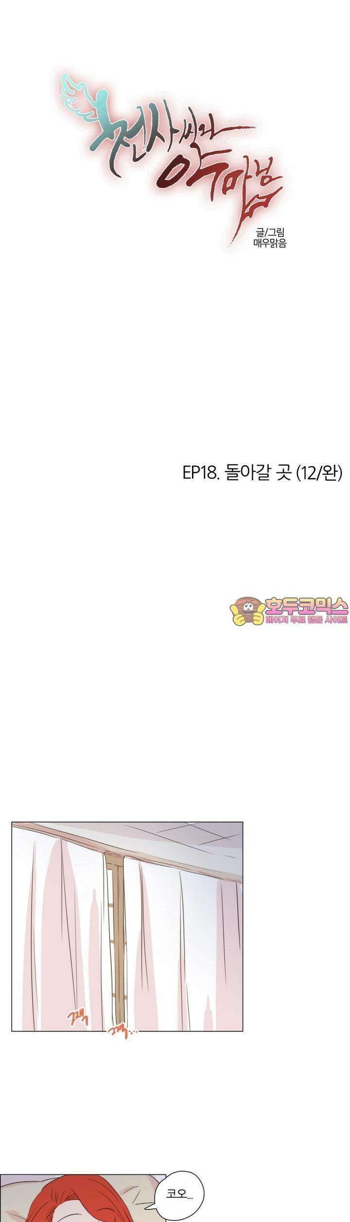 천사씨와 악마님 114화 EP18.돌아갈 곳(12/완) 1