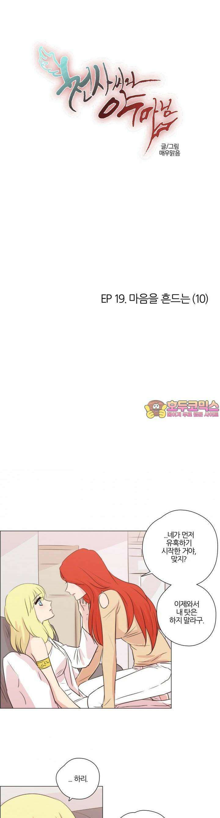 천사씨와 악마님 124화 EP19.마음을 흔드는(10) 1